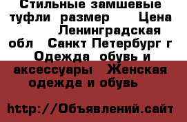 Стильные замшевые туфли, размер 39 › Цена ­ 850 - Ленинградская обл., Санкт-Петербург г. Одежда, обувь и аксессуары » Женская одежда и обувь   